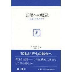 真理への反逆―知識と行為の哲学 [全集叢書]