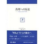 真理への反逆―知識と行為の哲学 [全集叢書]