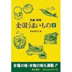 ヨドバシ.com - 名産・珍味 全国うまいもの〈2〉 [単行本] 通販【全品無料配達】