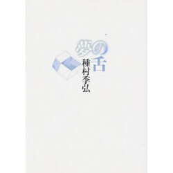 夢の舌 新装 [単行本]