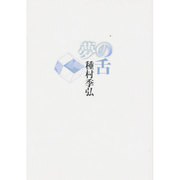 夢の舌 新装 [単行本]