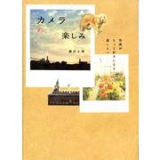 カメラの楽しみ－写真がもっと好きになる道しるべ [単行本]