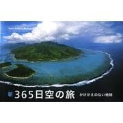 新365日空の旅－かけがえのない地球 [単行本]