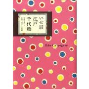 いせ辰江戸千代紙－伝統が息づく小粋で、愛らしい和紙 [単行本]