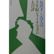 丸谷才一と22人の千年紀ジャーナリズム大合評 [単行本]