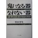 鬼になる器なれない器―企業で勝ち上がる・独立するための34章 [単行本]