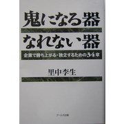 鬼になる器なれない器―企業で勝ち上がる・独立するための34章 [単行本]