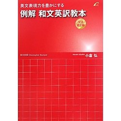 ヨドバシ.com - 例解和文英訳教本 文法矯正編―英文表現力を豊かにする [単行本] 通販【全品無料配達】