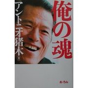 俺の魂 [単行本]
