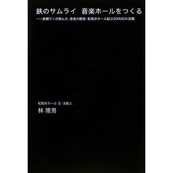 鉄のサムライ 音楽ホールをつくる―鉄鋼マンが挑んだ、音楽の殿堂・紀尾井ホール設立2000日の苦闘 [単行本]