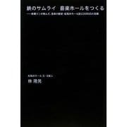 鉄のサムライ 音楽ホールをつくる―鉄鋼マンが挑んだ、音楽の殿堂・紀尾井ホール設立2000日の苦闘 [単行本]