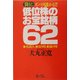 袋とじ ズバリ儲かる!!低位株のお宝銘柄62―先読み、売り時、儲け時 [単行本]