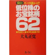 袋とじ ズバリ儲かる!!低位株のお宝銘柄62―先読み、売り時、儲け時 [単行本]