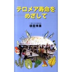 テロメア寿命をめざして [単行本]