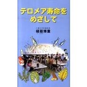 テロメア寿命をめざして [単行本]