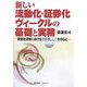 新しい流動化・証券化ヴィークルの基礎と実務―新会社法制における日本版LLC(合同会社)を中心に [単行本]