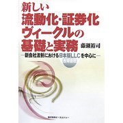 新しい流動化・証券化ヴィークルの基礎と実務―新会社法制における日本版LLC(合同会社)を中心に [単行本]
