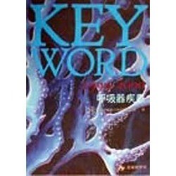 KEY WORD 呼吸器疾患〈1999-2000〉 [単行本]