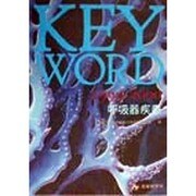 KEY WORD 呼吸器疾患〈1999-2000〉 [単行本]