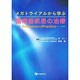 メガトライアルから学ぶ循環器疾患の治療―EvidenceからPracticeへ [単行本]