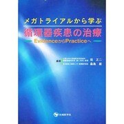 メガトライアルから学ぶ循環器疾患の治療―EvidenceからPracticeへ [単行本]