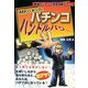 Mr.パチックのパチンコハンドルパワー―最強のパチンコ完全攻略コミック [単行本]