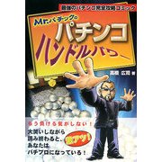 Mr.パチックのパチンコハンドルパワー―最強のパチンコ完全攻略コミック [単行本]