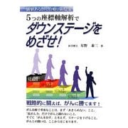 5つの座標軸解析でダウンステージをめざせ!―価値あるがん治療の新提案 [単行本]