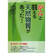 がんと闘える天然物質があった!(ガン戦争シリーズ) [単行本]
