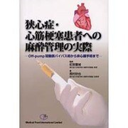 狭心症・心筋梗塞患者の麻酔管理の実際 [単行本]