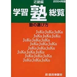 学習塾総覧 近畿編－塾の選び方