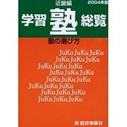 学習塾総覧 近畿編－塾の選び方
