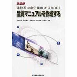 建設系中小企業のISO9001 品質マニュアルを作成する [単行本]