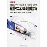 建設系中小企業のISO9001 品質マニュアルを作成する [単行本]