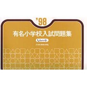98有名小学校入試問題集 [単行本]