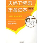 夫婦で読む年金の本―有利な年金活用法 改訂版 [単行本]