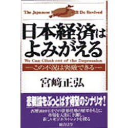 日本経済はよみがえる―この不況は突破できる [単行本]