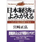 日本経済はよみがえる―この不況は突破できる [単行本]