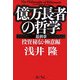 億万長者の哲学 最終章―投資秘伝・極意編 [単行本]