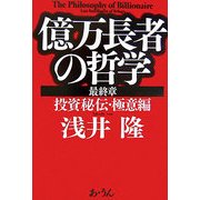 億万長者の哲学 最終章―投資秘伝・極意編 [単行本]