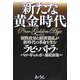 新たな黄金時代―腐敗政治と経済混乱が新時代の革命を生む [単行本]