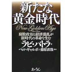 新たな黄金時代―腐敗政治と経済混乱が新時代の革命を生む [単行本]