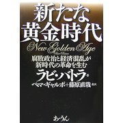 新たな黄金時代―腐敗政治と経済混乱が新時代の革命を生む [単行本]