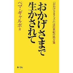 おかげさまで生かされて―「おかげさまイズム」は21世紀の処方箋 [単行本]