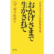 おかげさまで生かされて―「おかげさまイズム」は21世紀の処方箋 [単行本]