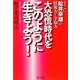 すごい船井幸雄の情報力と予知力 大恐慌時代をこのように生きよう!―「船井幸雄のいま一番大事なこと」より [単行本]