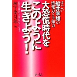 すごい船井幸雄の情報力と予知力 大恐慌時代をこのように生きよう!―「船井幸雄のいま一番大事なこと」より [単行本]