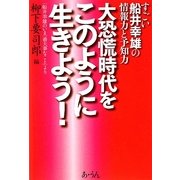 すごい船井幸雄の情報力と予知力 大恐慌時代をこのように生きよう!―「船井幸雄のいま一番大事なこと」より [単行本]