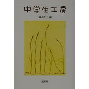 中学生工房 [単行本]