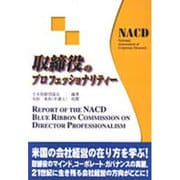 取締役のプロフェッショナリティー [単行本]